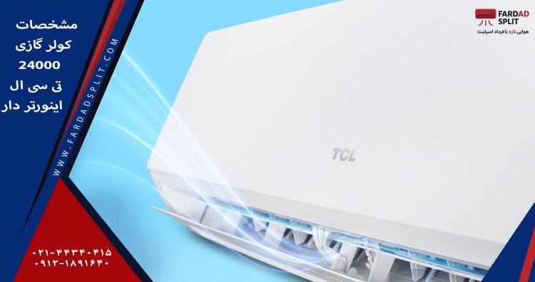 مشخصات کولر گازی 24000 تی سی ال اینورتر دار